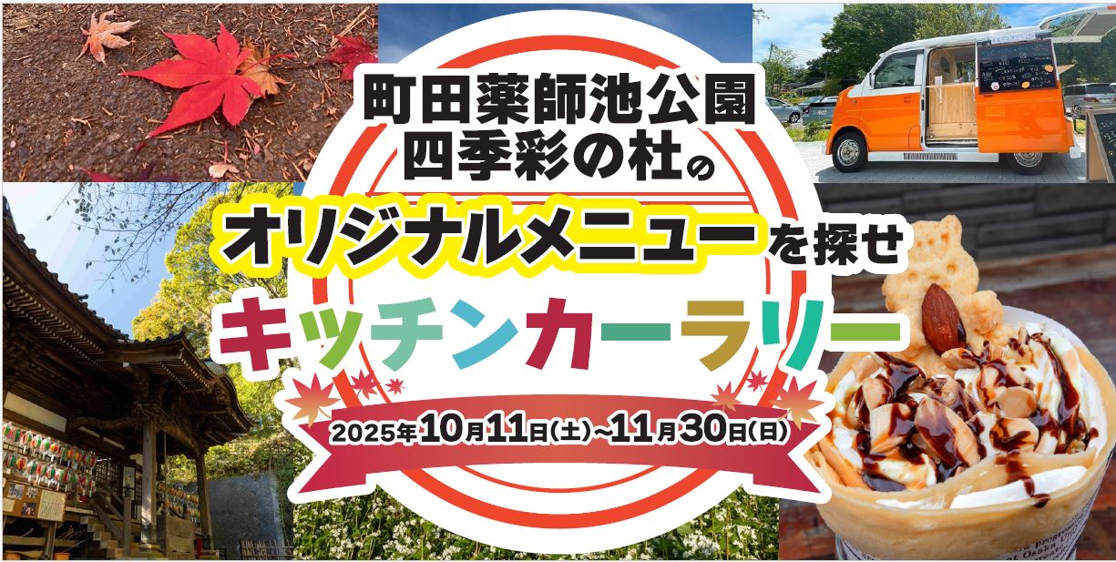 東京・町田市で「来て・見て・体験する」秋のイベント開催　紅葉ライトアップやキッチンカーラリーを体験しよう！