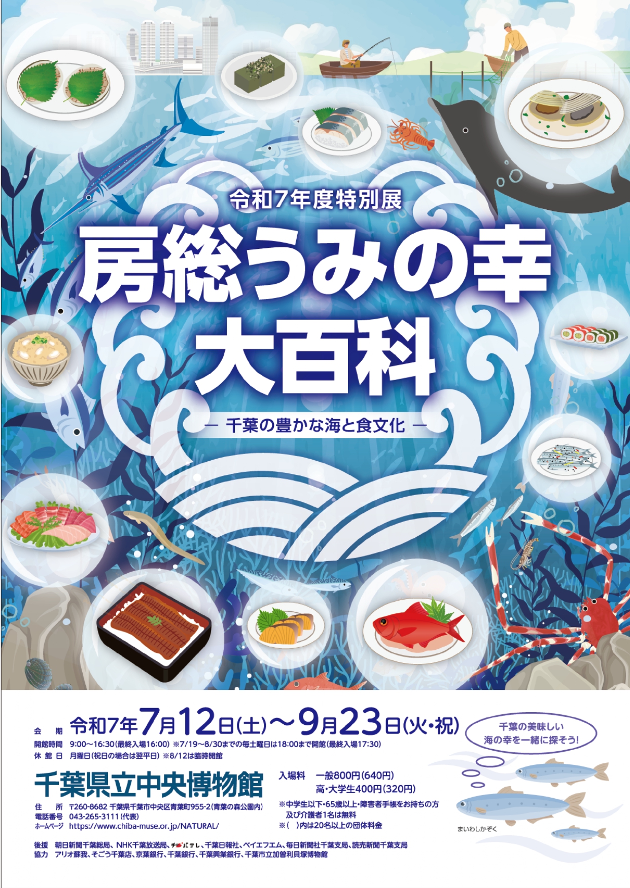 令和7年度特別展「房総うみの幸 大百科 －千葉の豊かな海と食文化－」
