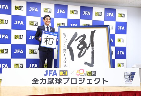 森保監督｢決意の漢字｣を漢字ミュージアムで展示