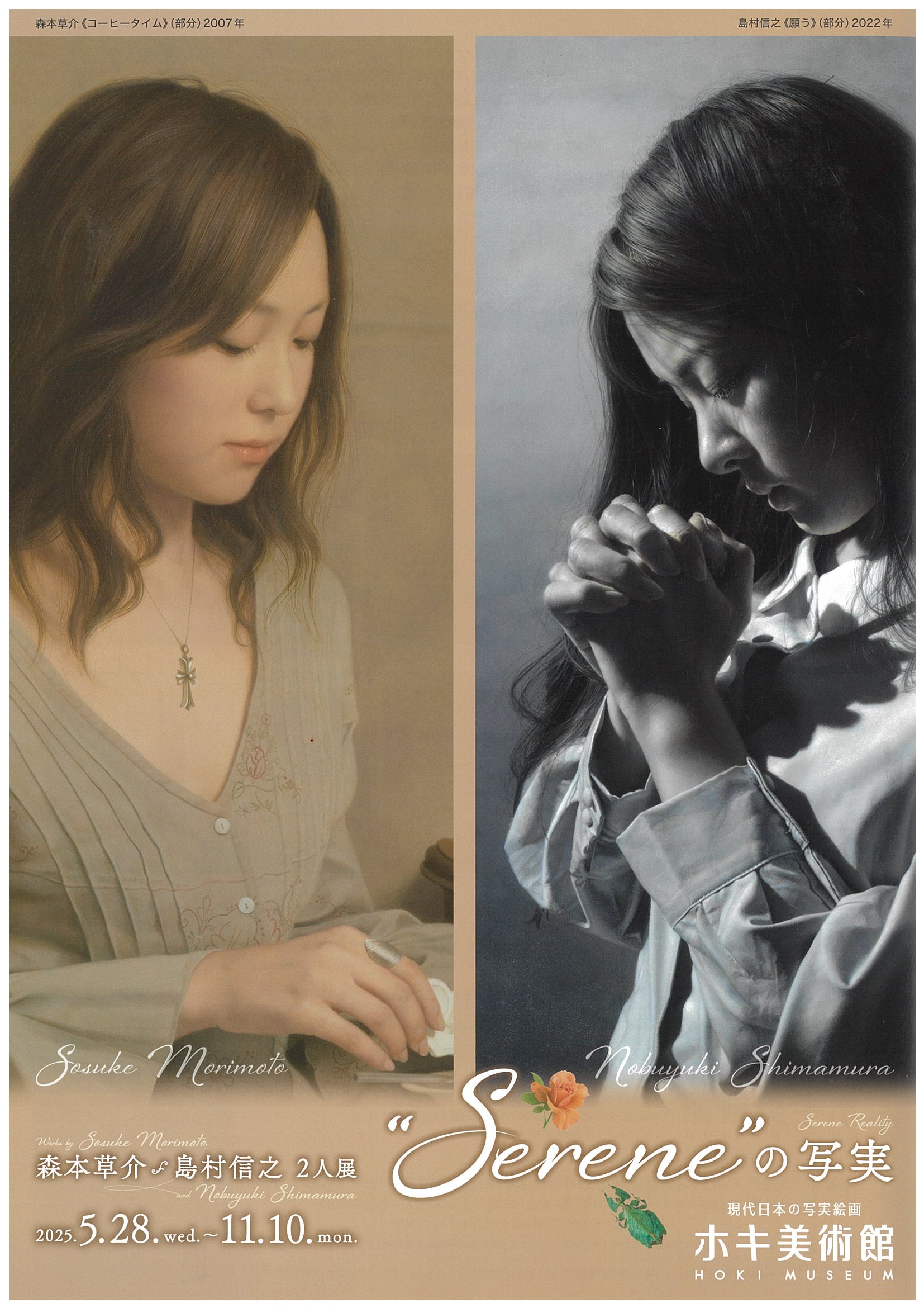 Sereneの写実/森本草介・島村信之２人展